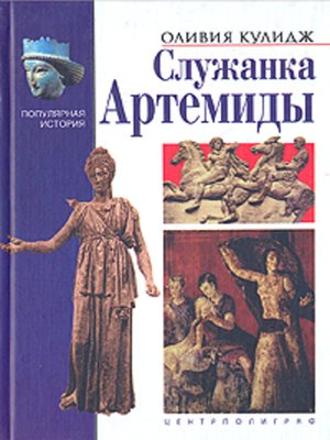 cover image of Служанка Артемиды